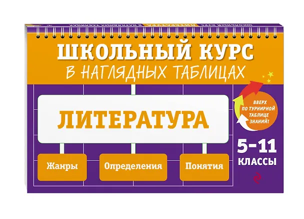 Книга Литература. 5-11 классы. Школьный курс в наглядных таблицах (Елена Маханова) — 4