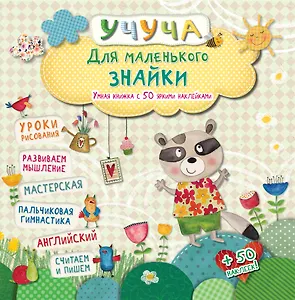 Учуча(+50НАКЛ) Для маленького знайки. Умная книжка