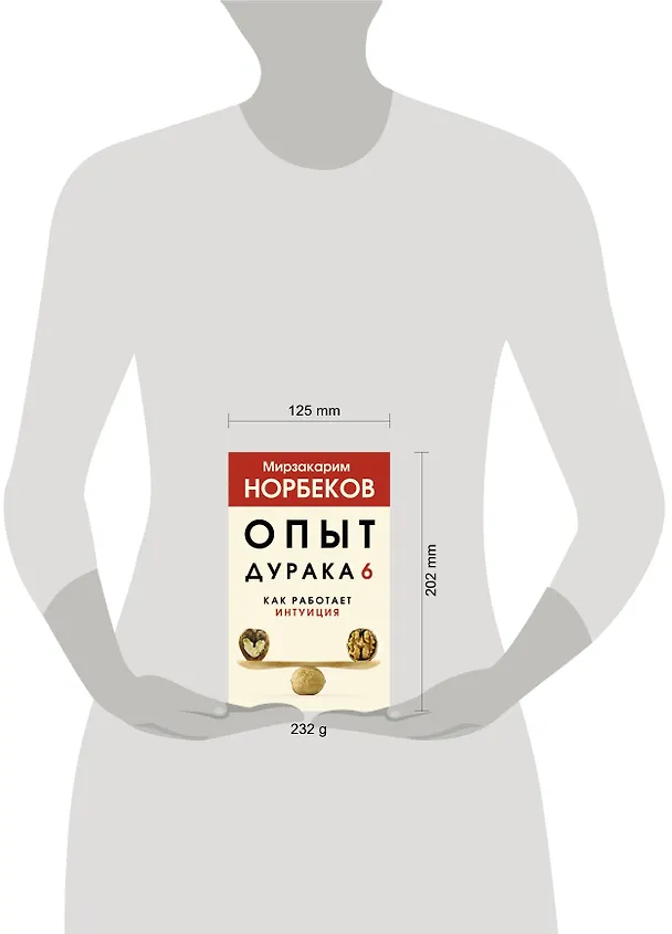 Книга Опыт дурака 6. Как работает интуиция (Мирзакарим Норбеков) — 4