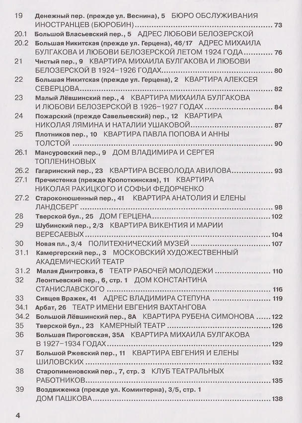 Книга Адреса Михаила Булгакова. Факт: в Москве тесно (Иван Назаров) — 4