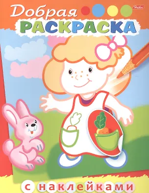 Книга Добрая раскраска. Девочка с зайчиком (3+) ()