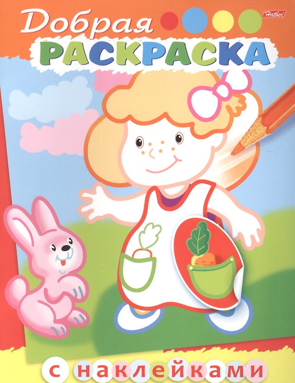 Книга Добрая раскраска. Девочка с зайчиком (3+) () — 1