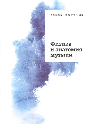 Книга Физика и анатомия музыки ()