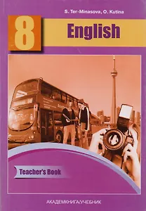 Английский язык. Книга для учителя. 8 класс: методическое пособие