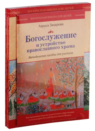 Богослужение и устройство православного храма: Методическое пособие для учителя. Книга для чтения. Рабочая тетрадь (комплект из 3 книг) — 2757031 — 1