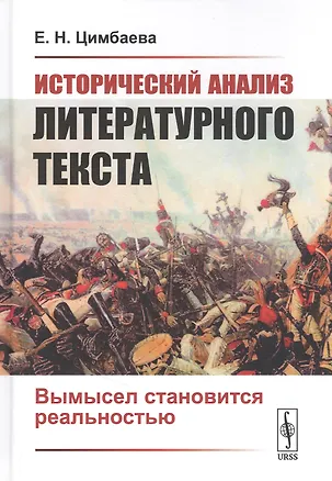 Книга Исторический анализ литературного текста. Вымысел становится реальностью ()