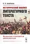 Исторический анализ литературного текста. Вымысел становится реальностью — 2846838 — 1
