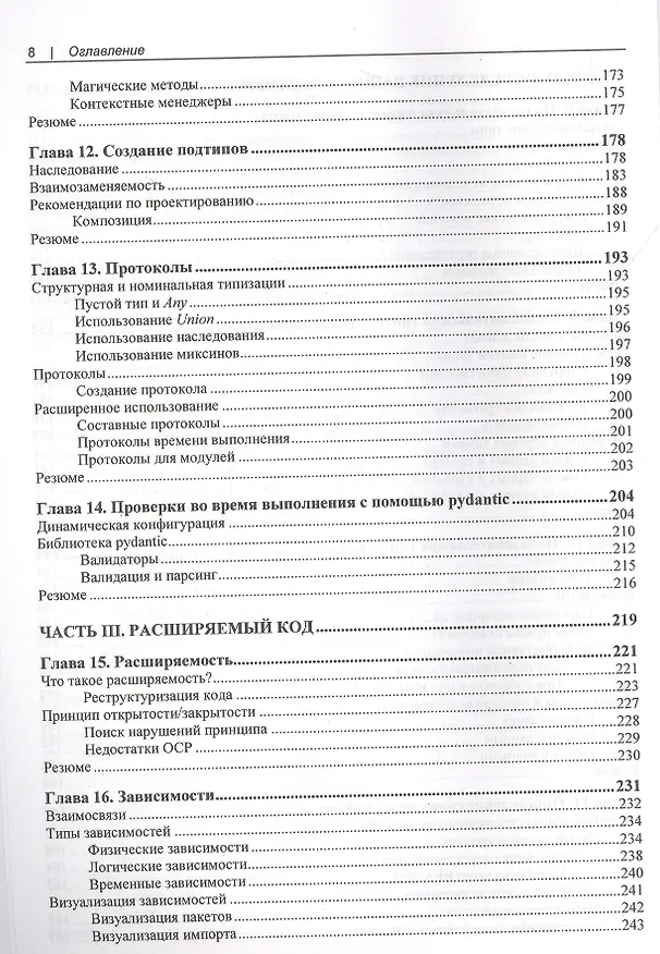 Книга Надежный Python (Патрик Виафоре) — 5
