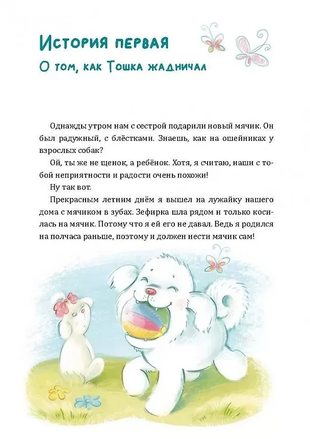 Книга Как Тошка вр-редничал. Психологические сказки для малышей (Наталья Бекенева) — 6