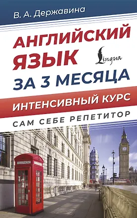 Книга Английский язык за 3 месяца. Интенсивный курс (Виктория Державина)