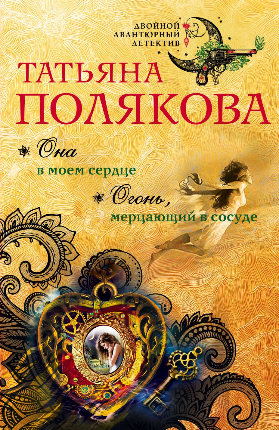 

Она в моем сердце. Огонь, мерцающий в сосуде: романы