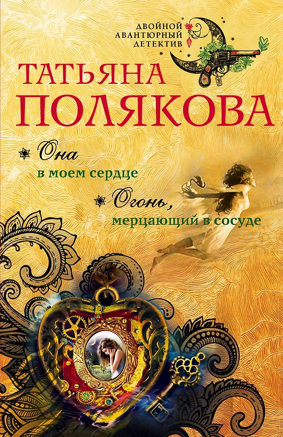 Книга Она в моем сердце. Огонь, мерцающий в сосуде: романы (Татьяна Полякова) — 1
