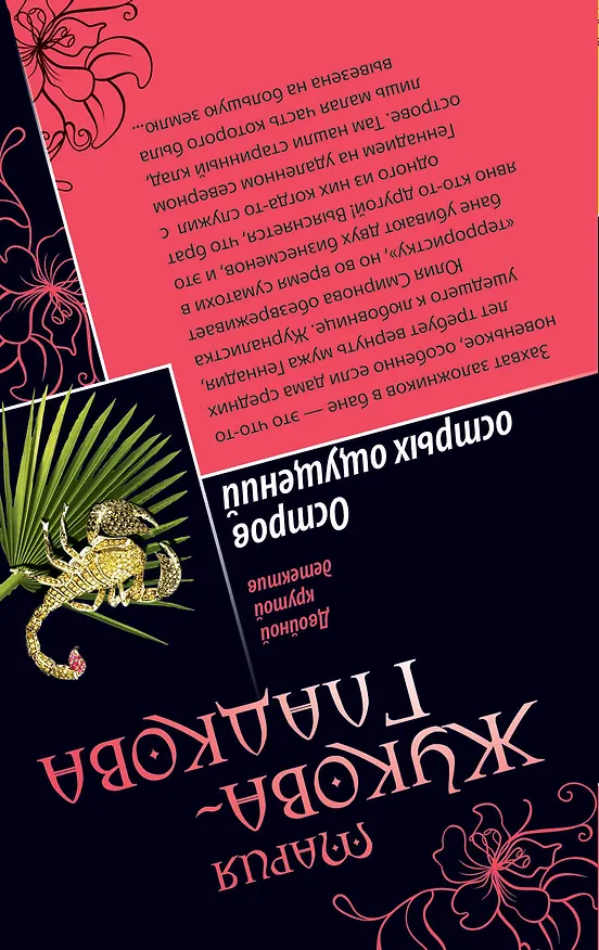 Книга Остров острых ощущений. Виллы, яхты, колье и любовь : повести (Мария Жукова-Гладкова) — 2