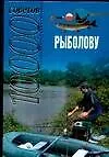 Рыболову (10000 советов)