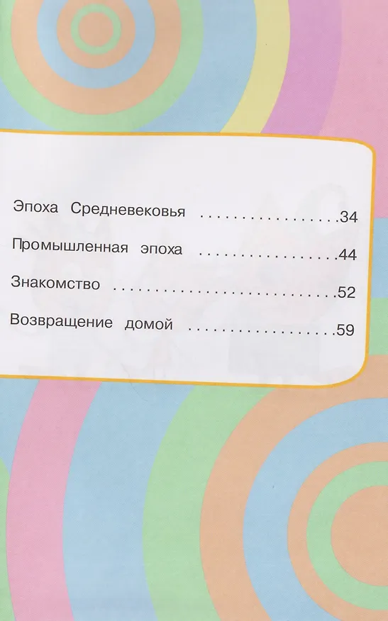 Книга Путешествие во времени. Три кота () — 9