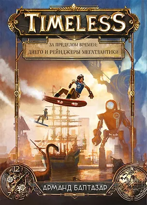 Книга За пределом времен Диего и рейнджеры Мегатлантики (Балтазар) (Арманд Балтазар)