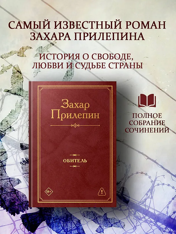 Книга Обитель (Захар Прилепин) — 4