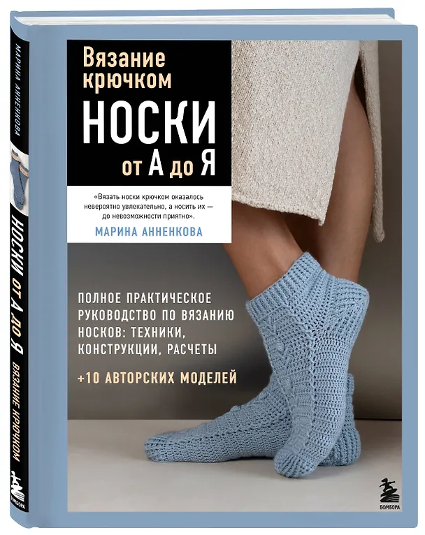 Книга Вязание крючком. НОСКИ от А до Я. Полное практическое руководство по вязанию носков: техники, конструкции, расчеты (Марина Анненкова) — 4