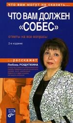 Обложка книги «Что вам должен "Собес". Ответы на все вопросы. 2 -е изд.»