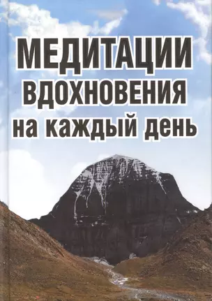 Медитации вдохновения на каждый день — 2380998 — 1