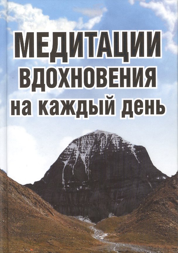 Книга Медитации вдохновения на каждый день () — 1