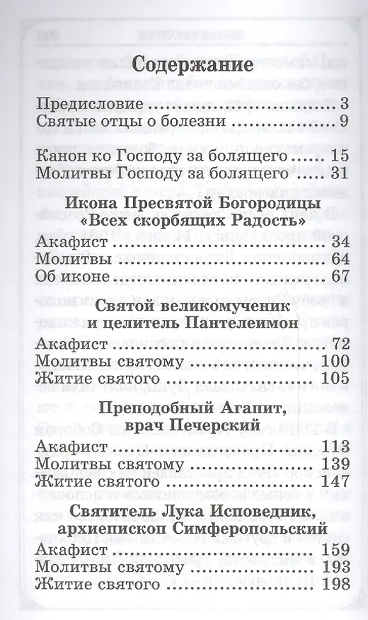 Книга Молимся о здравии. Канон и акафисты, читаемые в недугах и болезнях. () — 2