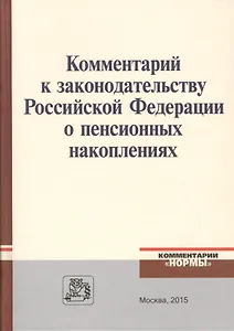 Комментарий к законодательству Российской Федерации о пенсионных накоплениях
