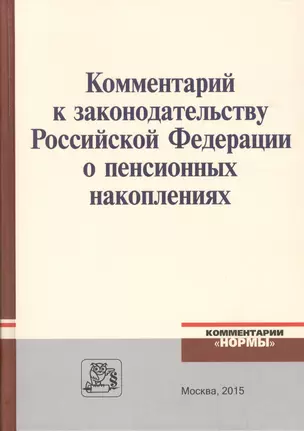 Комментарий к законодательству Российской Федерации о пенсионных накоплениях — 2512031 — 1