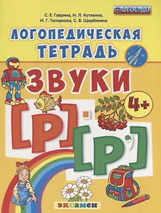Логопедическая тетрадь. Звуки Р и Р`. 4+. ФГОС ДО (четыре краски)
