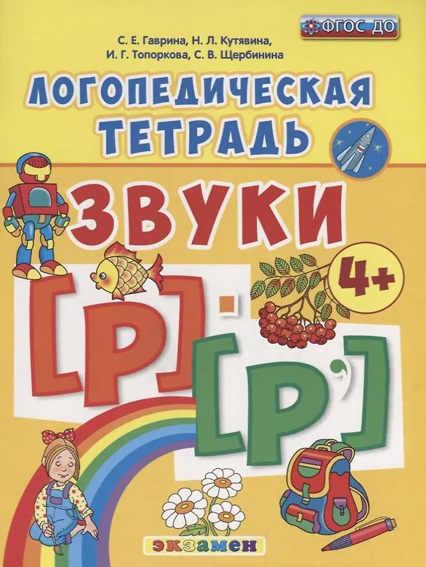 Книга Логопедическая тетрадь. Звуки Р и Р`. 4+. ФГОС ДО (четыре краски) (Светлана Гаврина) — 1