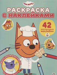 Раскраска с многоразовыми наклейками № РН 2010 ("Три Кота")