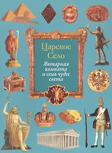Царское Село. Янтарная комната и семь чудес света