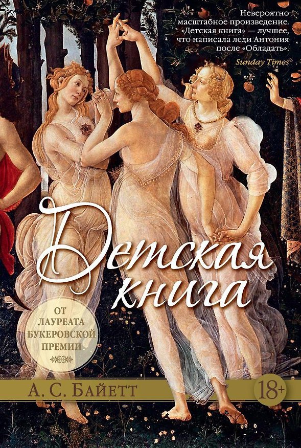 Книга Детская книга (Антония Сьюзен Байетт) — 1