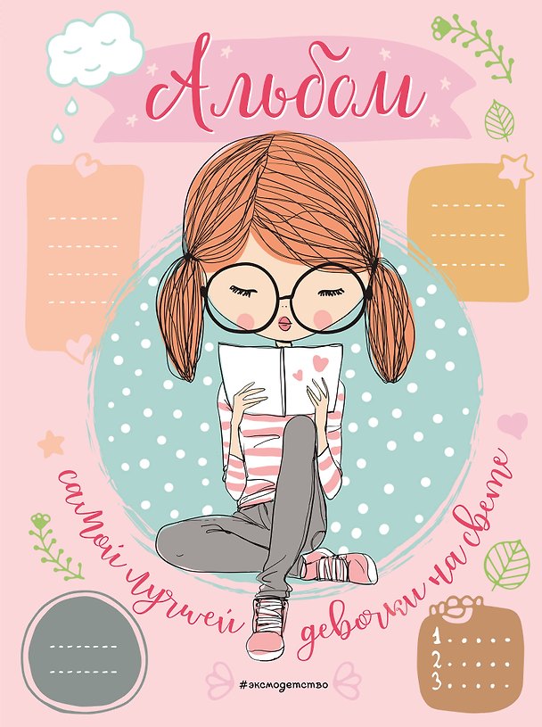 Книга Альбом самой лучшей девочки на свете () — 1