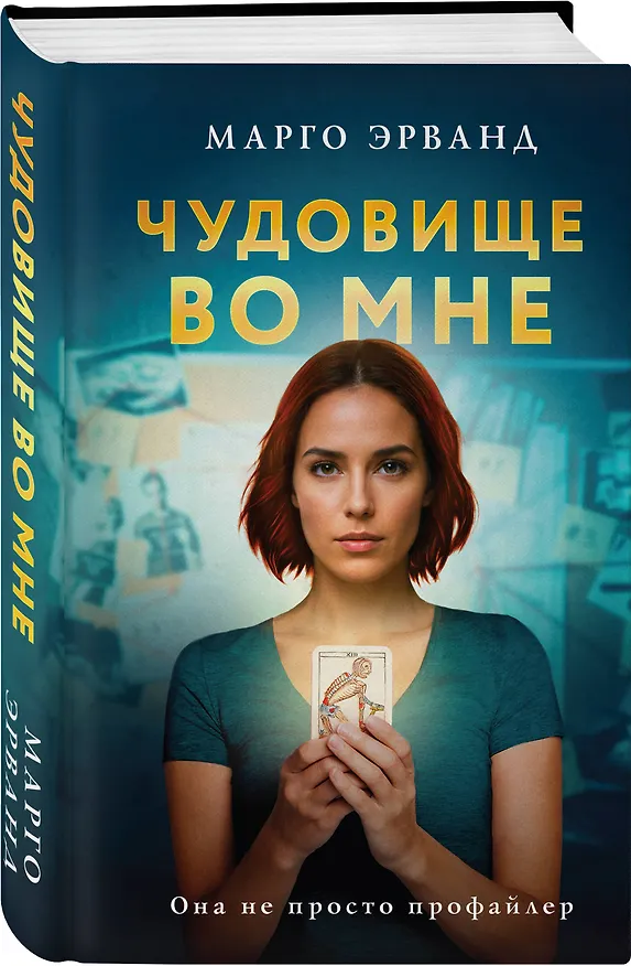 Книга Чудовище во мне (Марго Эрванд) — 4