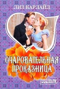Книга Очаровательная проказница: роман (Лиз Карлайл) — 1