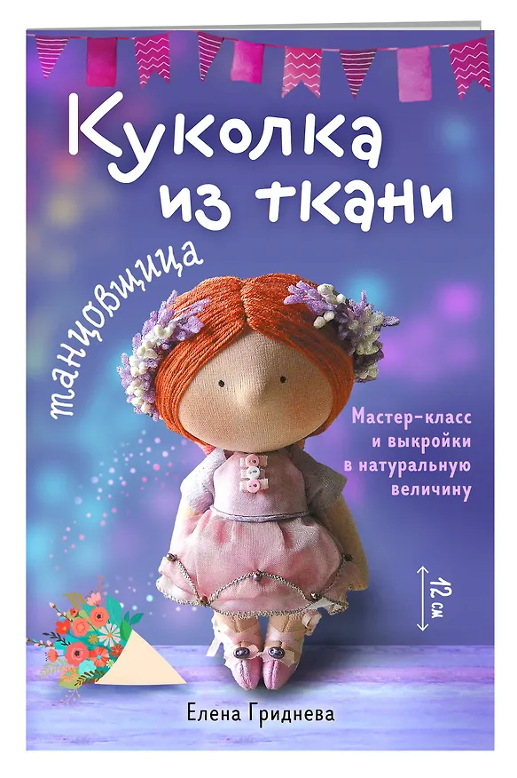 Книга Куколка из ткани. Танцовщица. Мастер-класс и выкройки в натуральную величину (Елена Гриднева) — 3