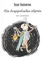 Как выздоравливал сверчок: Книга для взрослых