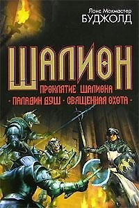 Шалион. Проклятие Шалиона. Паладин душ. Священная охота