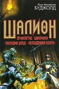 Шалион. Проклятие Шалиона. Паладин душ. Священная охота 2131542