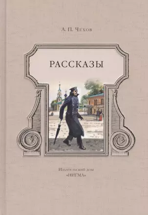 Рассказы: сборник — 2467063 — 1