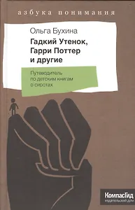 Гадкий утенок, Гарри Поттер и другие. Путеводитель по детским книгам о сиротах