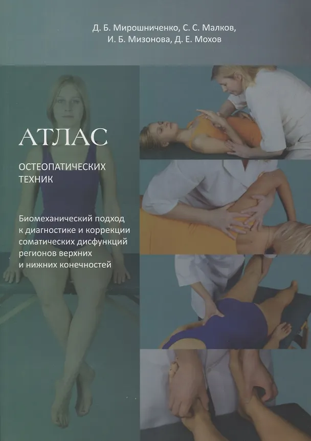 Книга Атлас остеопатических техник = Atlas of osteopathic techniques: верхняя и нижняя конечности: диагностика и лечение () — 1