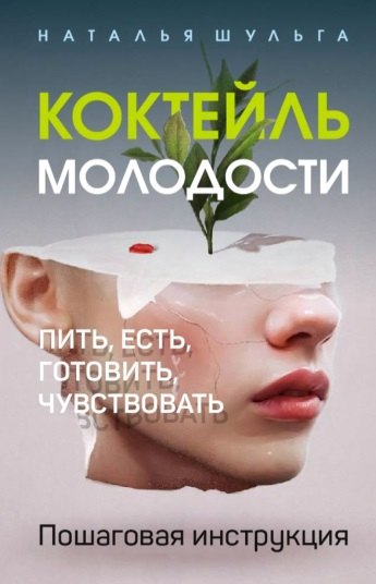 

Коктейль молодости. Пить, есть, готовить, чувствовать. Пошаговая инструкция