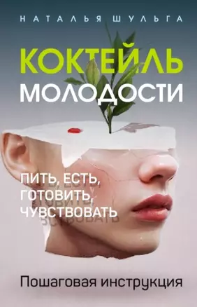 Коктейль молодости. Пить, есть, готовить, чувствовать. Пошаговая инструкция — 2817264 — 1