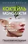 Коктейль молодости. Пить, есть, готовить, чувствовать. Пошаговая инструкция — 2817264 — 1