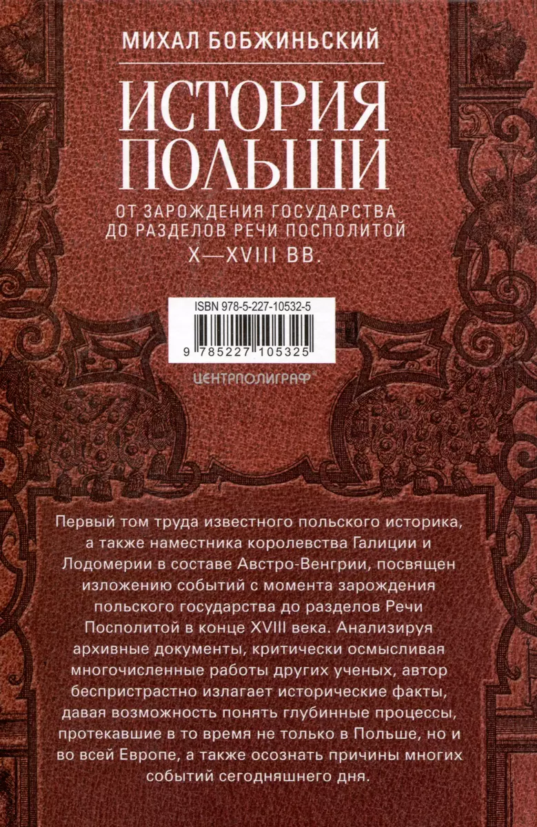 История Польши. В 2 томах. Том I. От зарождения государства до разделов  Речи Посполитой. X—XVIII вв. (Михал Бобжиньский) - купить книгу с доставкой  в интернет-магазине «Читай-город». ISBN: 978-5-227-10532-5