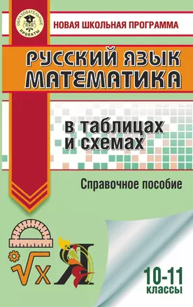 ЕГЭ. Русский язык. Математика в таблицах и схемах для подготовки к ЕГЭ — 2865535 — 1