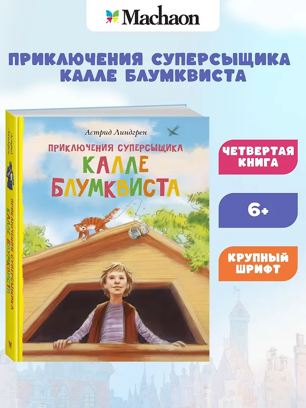 Книга Приключения суперсыщика Калле Блумквиста (Астрид Линдгрен) — 3