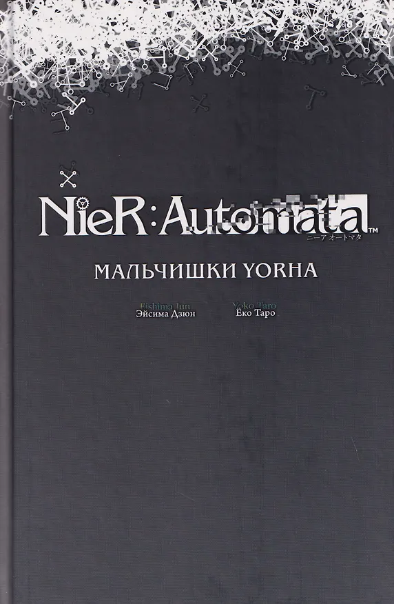 Книга NieR:Automata. Мальчишки YoRHa (Эйсима Дзюн) — 4